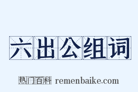 六出公组词是什么意思的图片